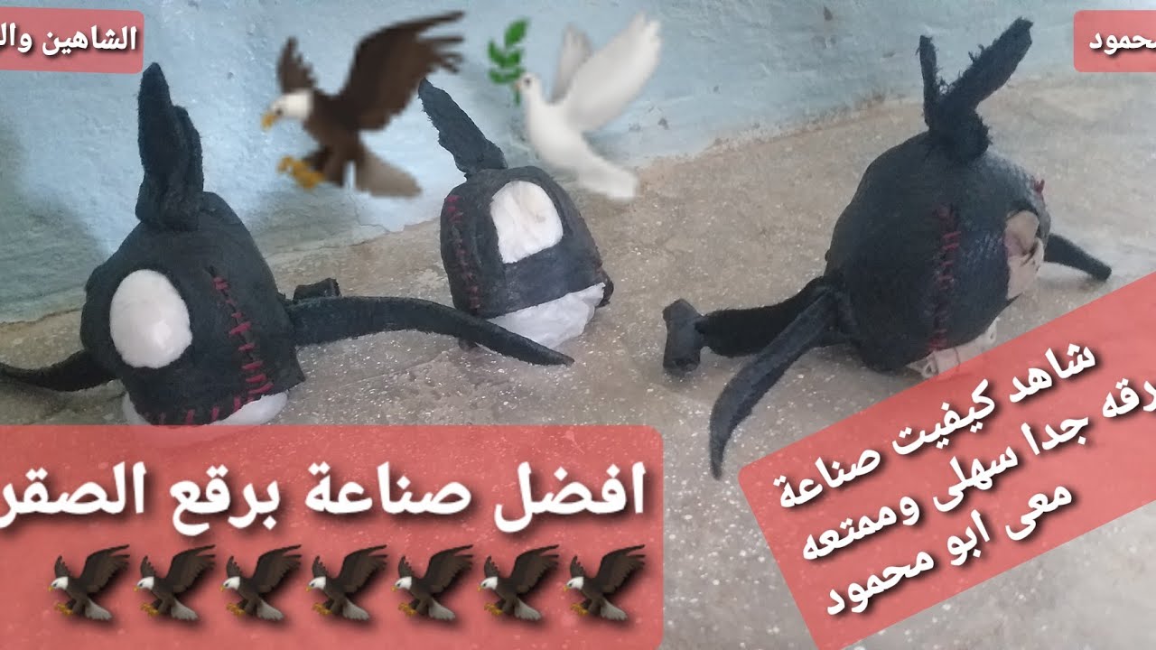صناعة برقع الصقر الحر والشاهين صناعه سهله وبدون عناء#الشاهين