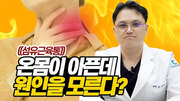 이유없이 온몸이 아프다면 내가 혹시 섬유근육통??