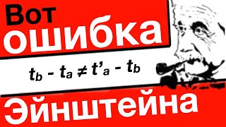 Вот ошибка Эйнштейна спасти теорию относительности нельзя