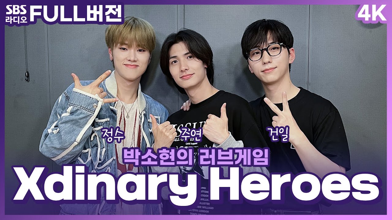 [FULL][4K] 엑스디너리 히어로즈(Xdinary Heroes) 정수, 주연, 건일 | 박소현의 러브게임 | 금주의 인기가요 톱텐 | The K-pop Stars Radio