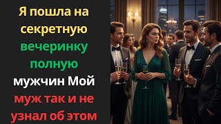видео: Я пошла на секретную вечеринку, полную мужчин. Мой муж так и не узнал об этом. картинка: Я пошла на секретную вечеринку, полную мужчин. Мой муж так и не узнал об этом.
