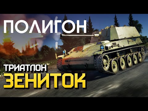 Видео: ПОЛИГОН 221: Триатлон зениток / War Thunder