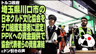 トルコ政府 川口市の日本クルド文化協会をテロ組織支援者に認定！PPKへの資金提供で協会代表者らの資産凍結が話題