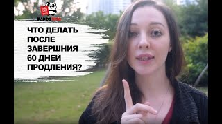 Что делать иностранцам в Китае после продления визы на 60 дней?