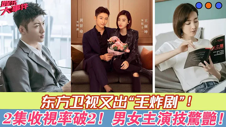 東方衛視又出“王炸劇”，才播2集收視率破2，男女主演技驚艷眾人！| 娛樂大事件 | - 天天要聞