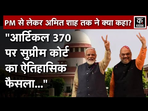 Jammu Kashmir Article 370: Supreme Court के फैसले पर क्या बोले PM Modi और Amit Shah?|Mufti| Abdullah