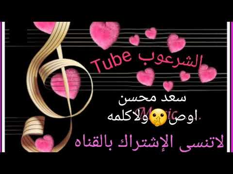 سعد محسن 2019 اوص ولا كلمه شيله روعه
