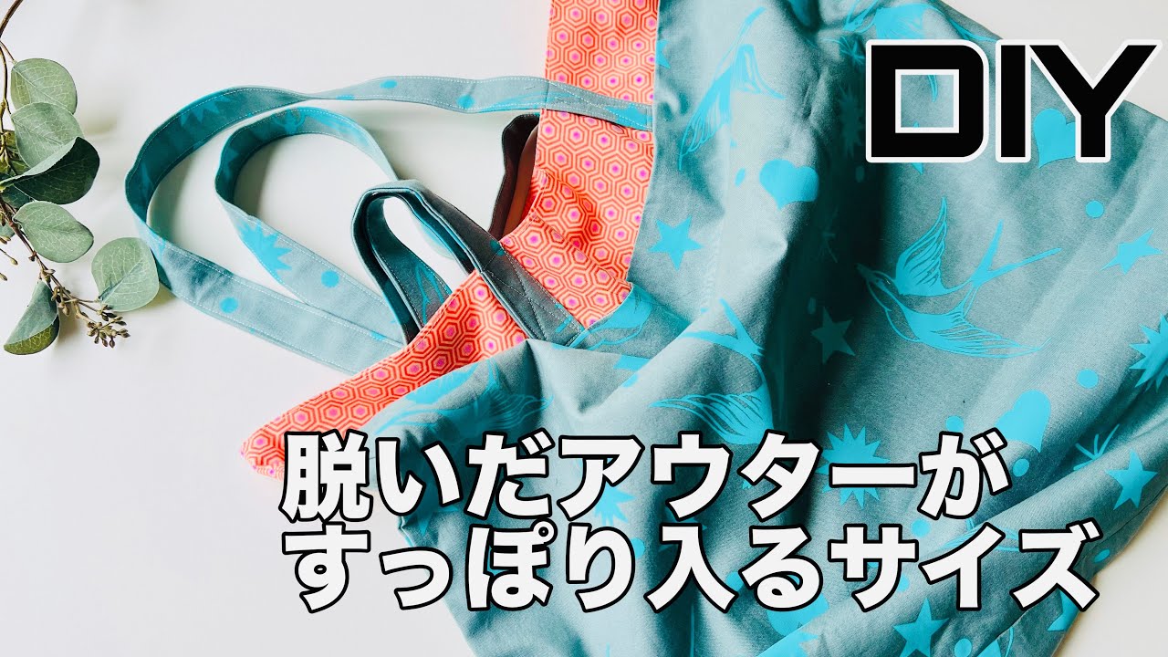 このサイズが必要なときある！ ひとつあるといい大きめトートの作り方