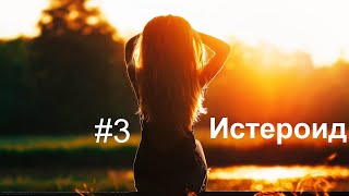 Истероид. Истероидные черты личности. Истеричка?