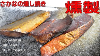 燻製焼き魚 さわらの西京漬け 目抜けの粕漬 サーモンの西京漬け 熱燻製でばっちり美味しくなりました Youtube
