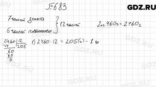 № 683 - Математика 6 класс Мерзляк № 683 - Математика 6 класс Мерзляк