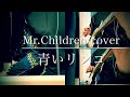 青いリンゴ (Mr.Children cover) 【1番のみ】