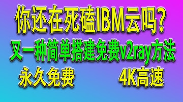 还在死磕IBM云吗，  再给你介绍一个 永久免费vps, 简单注册 简单搭建v2ray 的方法  救活Heroku 节点  免费高速看4K