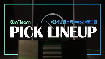 합격을 부르는 인프런 PICK 라인업│인프런│#웹개발풀스택 #AtoZ #로드맵