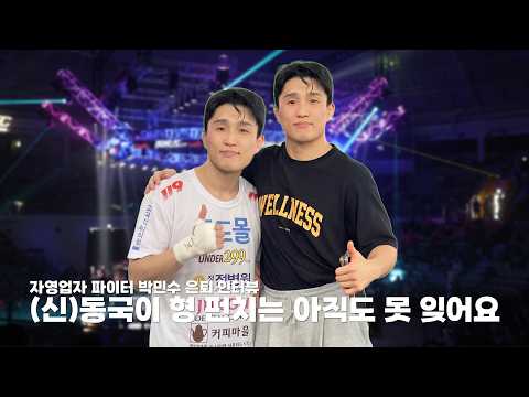 [Retirement Interview] From 'Small Business Fighter' to Coach, Park Min-soo: "I still can't forge...