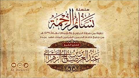 تراويح الليلة 21 للشيخ عبدالعزيز الزهراني سورة المومنون رمضان 1439 هـ