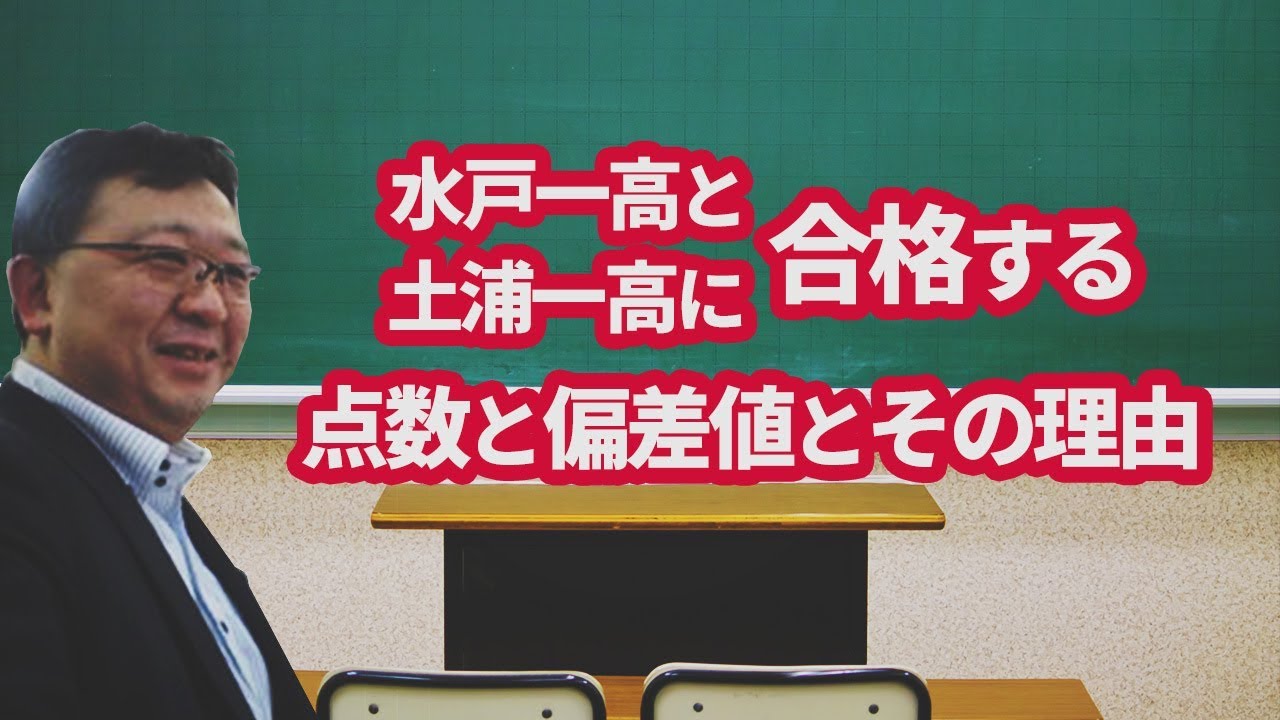 水戸一高 水戸第一高等学校 水戸第一高校 と土浦一高 土浦第一高等学校 土浦第一高校 に合格する点数と偏差値とその理由 ひたちなか市の学習塾なら高校 受験に強い常勝へ