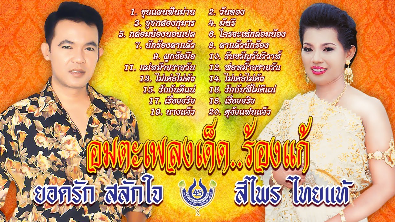 ยอดรัก - สีไพร อมตะเพลงเด็ด.. ร้องแก้ [Official Playlist]