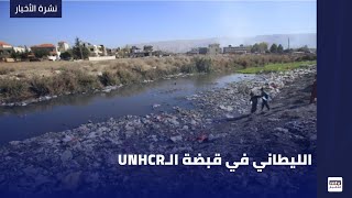 UNHCRالليطاني في قبضة الـ