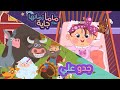 جدو علي + ماما زمنها جاية | كتاكيت بيبي