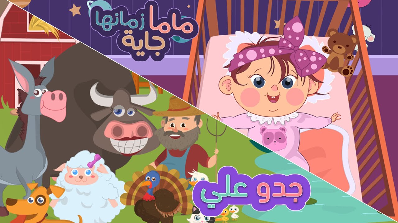 جدو علي + ماما زمنها جاية | كتاكيت بيبي