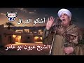 الشيخ عيون ابو عامر أشكو الفراق الشيخ عيون ابو عامر أشكو الفراق