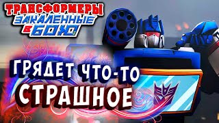 Мультсериал ЧТОТО ГРЯДЕТ ЧТОТО СТРАШНОЕ Трансформеры Закаленные в Бою Transformers Forged To Fight ч326