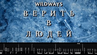 Wildways - Верить в людей (Guitar Cover, Tabs)