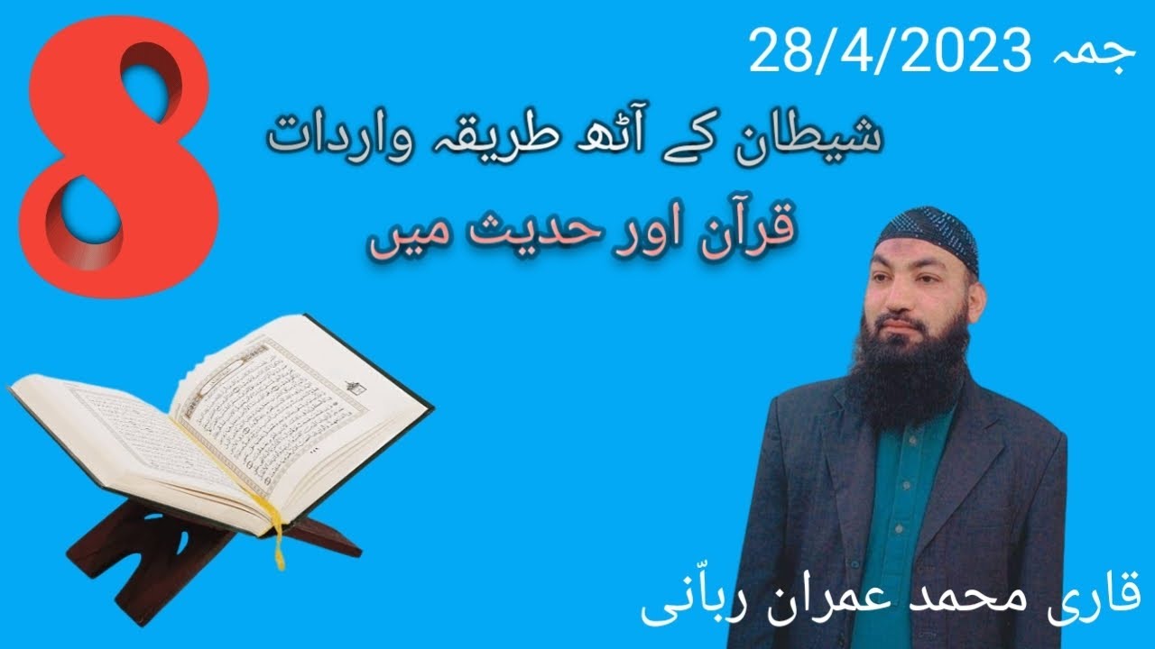 shaitan ke war karne ka tarika ll qari Muhammad Imran rabbani ll Quran ...