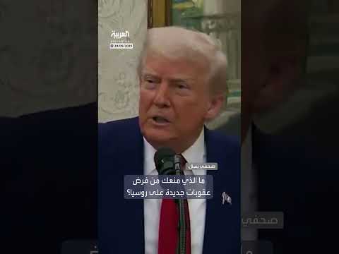 ترمب: نحن قريبون من الاتفاق ولا أريد أن أُفسده بفرض العقوبات على روسيا
