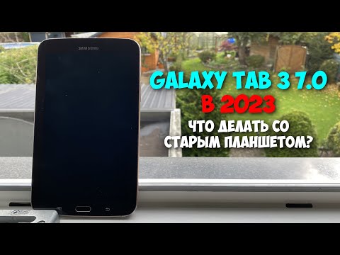 Видео: Samsung Galaxy Tab 3 7.0 в 2023 году. Что делать со старым планшетом?