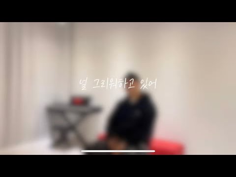 COVER 양다일 널 그리워 하고 있어 COVER BY MO SANG HOON