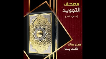 مصحف التجويد مذهب ضمن علبة جلدية فاخرة