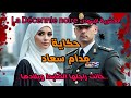 العشرية السوداء حكاية مدام سعاد لي خانت راجلها الضابط وخانت بلادها الجزائر