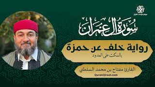 سورة آل عمران كاملة | خلف عن حمزة من طريق الطيبة | الشيخ د. مفتاح السلطني 🎙️🤍