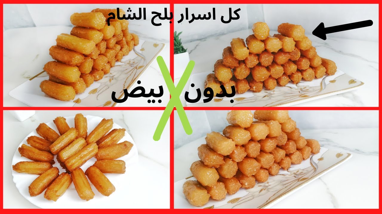 جديد ! بلح الشام الصيامي - اسرار اول مره هتعرفيها لنجاح بلح الشام بدون بيض  مقرمش من بره وهش من جوه