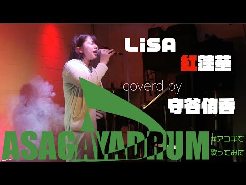 【アコギで歌ってみた#6】紅蓮華/守谷侑香　【LiSA】【鬼滅の刃】