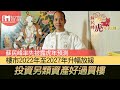 【專訪蘇民峰】蘇民峰率先披露虎年預測 樓市2022年至2027年升幅放緩 投資另類資產好過買樓