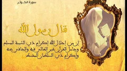 سورة الكوثر بصوت فضيلة الشيخ سلمان العتيبي