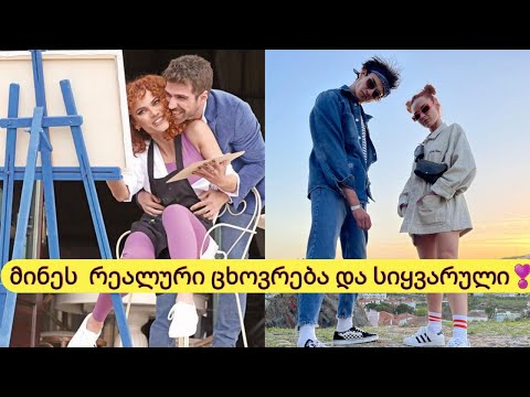 მინეს რეალური ცხოვრება, სიყვარული და ბიოგრაფია...გაიგეთ მეტი სერიალ ,,სამი დის\" მინეს შესახებ...