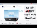  أحدث برنامج تشغيل داهوا على الكمبيوتر ٢٠٢٣ Twinstech  