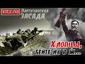 А канава то - оказалась неглубокой… Бо-е крещение 13-й ро-ы. По воспоминаниям Вершигоры П.П. 4ч