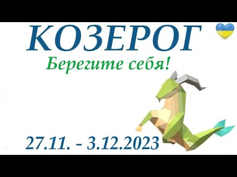 КОЗЕРОГ ♑ 27 - 3 декабря 2023 🌞 таро гороскоп на неделю/ прогноз/ Круглая колода, 4 сферы  + совет👍