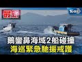 鵝鑾鼻海域2船碰撞 海巡緊急馳援戒護｜TVBS新聞 @TVBSNEWS01