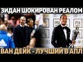 ЗИДАН В ШОКЕ ОТ ИГРОКОВ РЕАЛА. ОН НЕ СТАЛ ИХ ЗАЩИЩАТЬ! ● ВАН ДЕЙК - ЛУЧШИЙ В АПЛ ● ЦСКА БЕЗ ЛЧ?