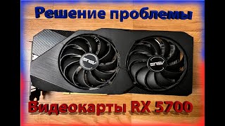 как решить проблему с перегревом видеокарты RX 5700