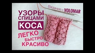 УЗОРЫ СПИЦАМИ КОСА // ВЯЗАНИЕ СПИЦАМИ // KNITTING PATTERN УЗОРЫ СПИЦАМИ КОСА // ВЯЗАНИЕ СПИЦАМИ // KNITTING PATTERN