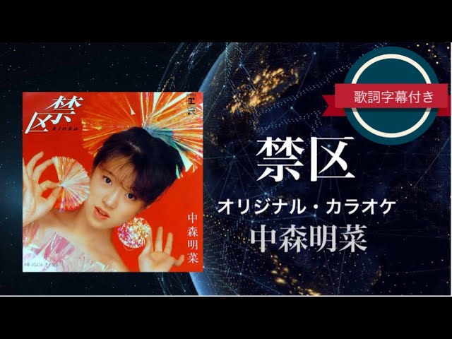 禁区(オリジナル・カラオケ)／中森明菜 (歌詞字幕付き) - YouTube