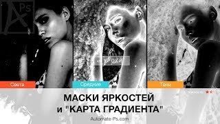 картинка: Photoshop: Как быстро создавать отличные маски яркостей
