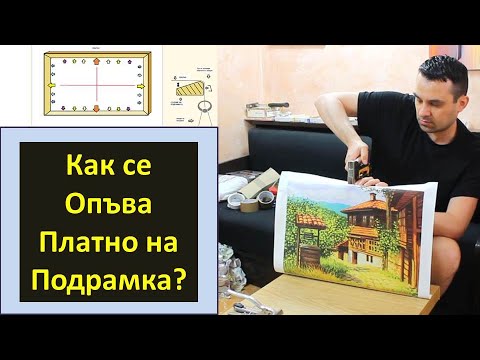 Видео: Как сами опъвате тавани?